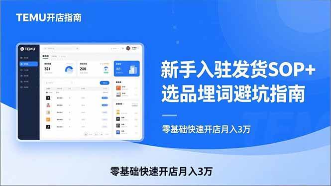 TEMU从零到爆单：新手开店发货全攻略+选品埋词避雷大全，轻松上手月入3万-安索博客网