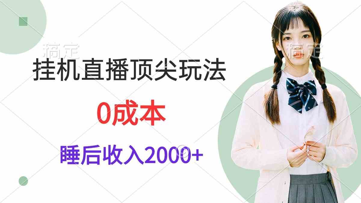（9715期）挂机直播玩出新高度！躺着也能日赚2000+，零成本，视频手把手教-安索博客网