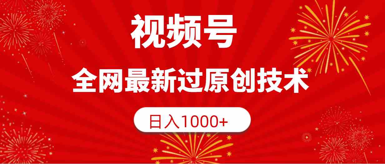 视频号最新过原创技巧，轻松日赚1000+-安索博客网