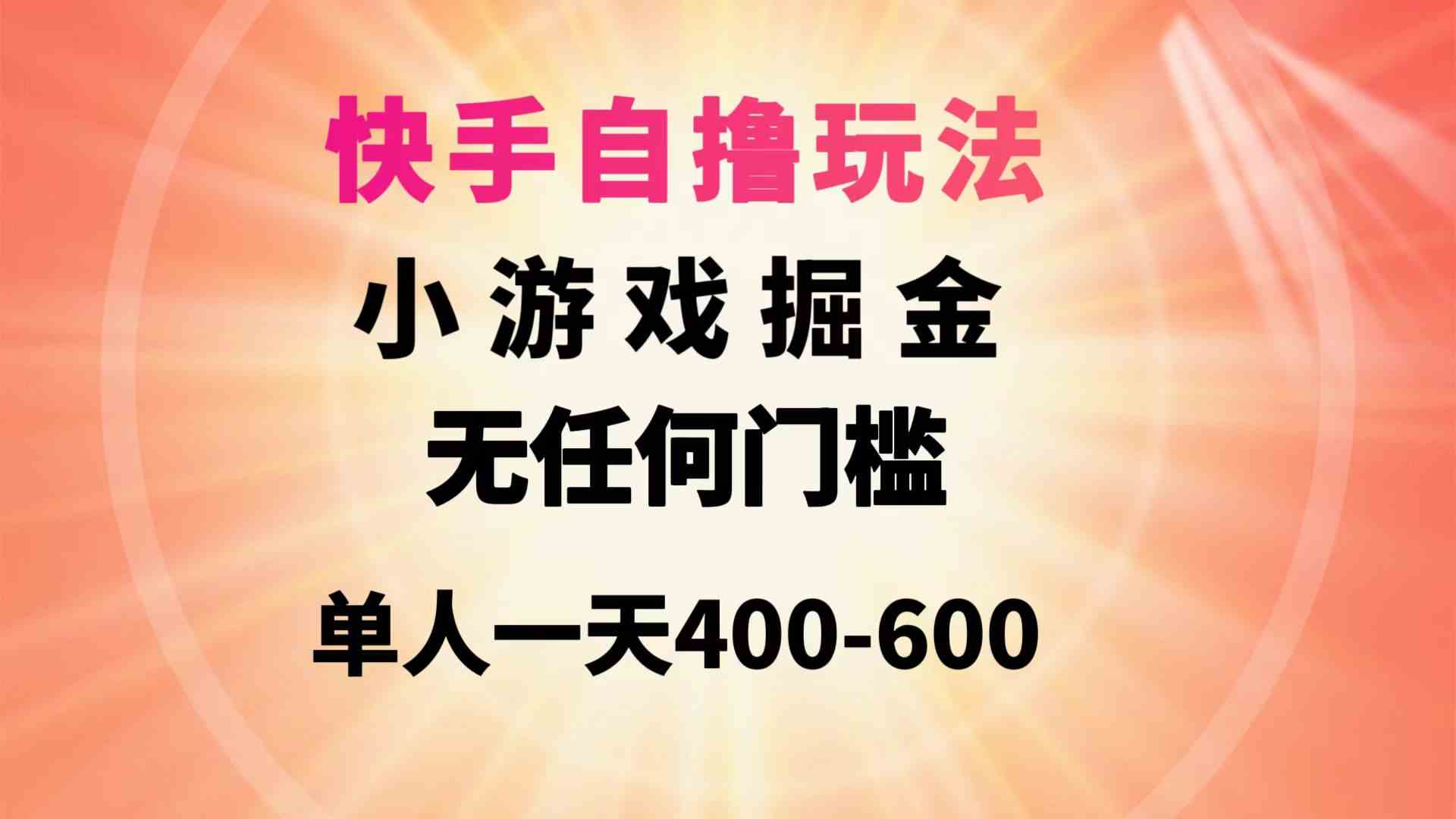 （9712期）快手小游戏搬砖，零门槛日赚400-600，单人就能干-安索博客网