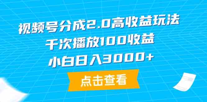 视频号分成2.0玩法，轻松赚大钱！千次播放100块，小白也能日赚3000+-安索博客网