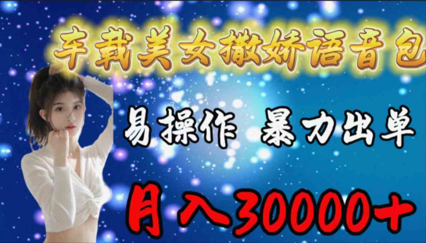 车载女生撒娇语音包，好做又赚钱，月入3万+不是梦！-安索博客网