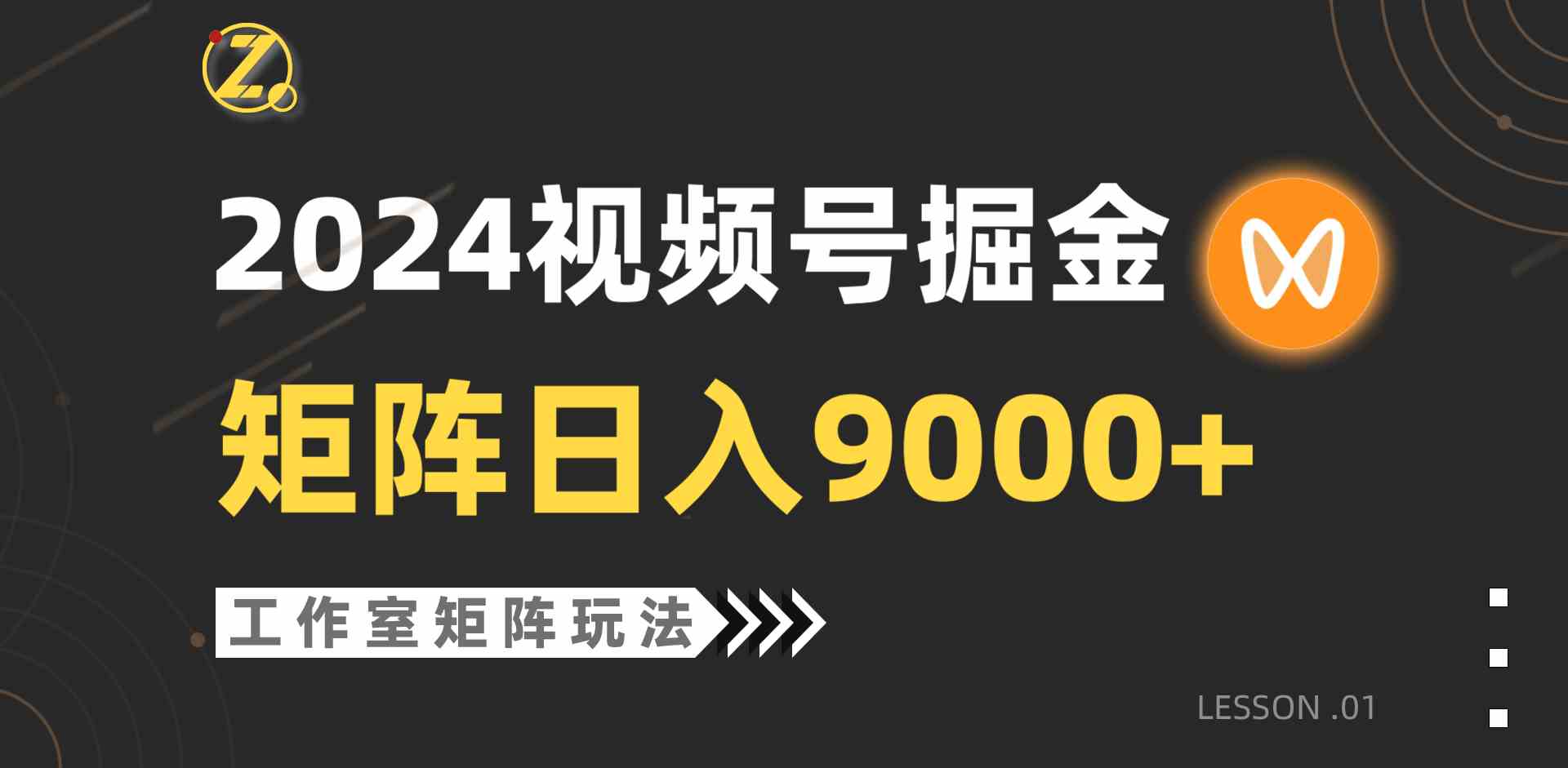 （9709期）【蓝海项目】2024视频号自然流带货，工作室落地玩法，单个直播间日入9000+-安索博客网