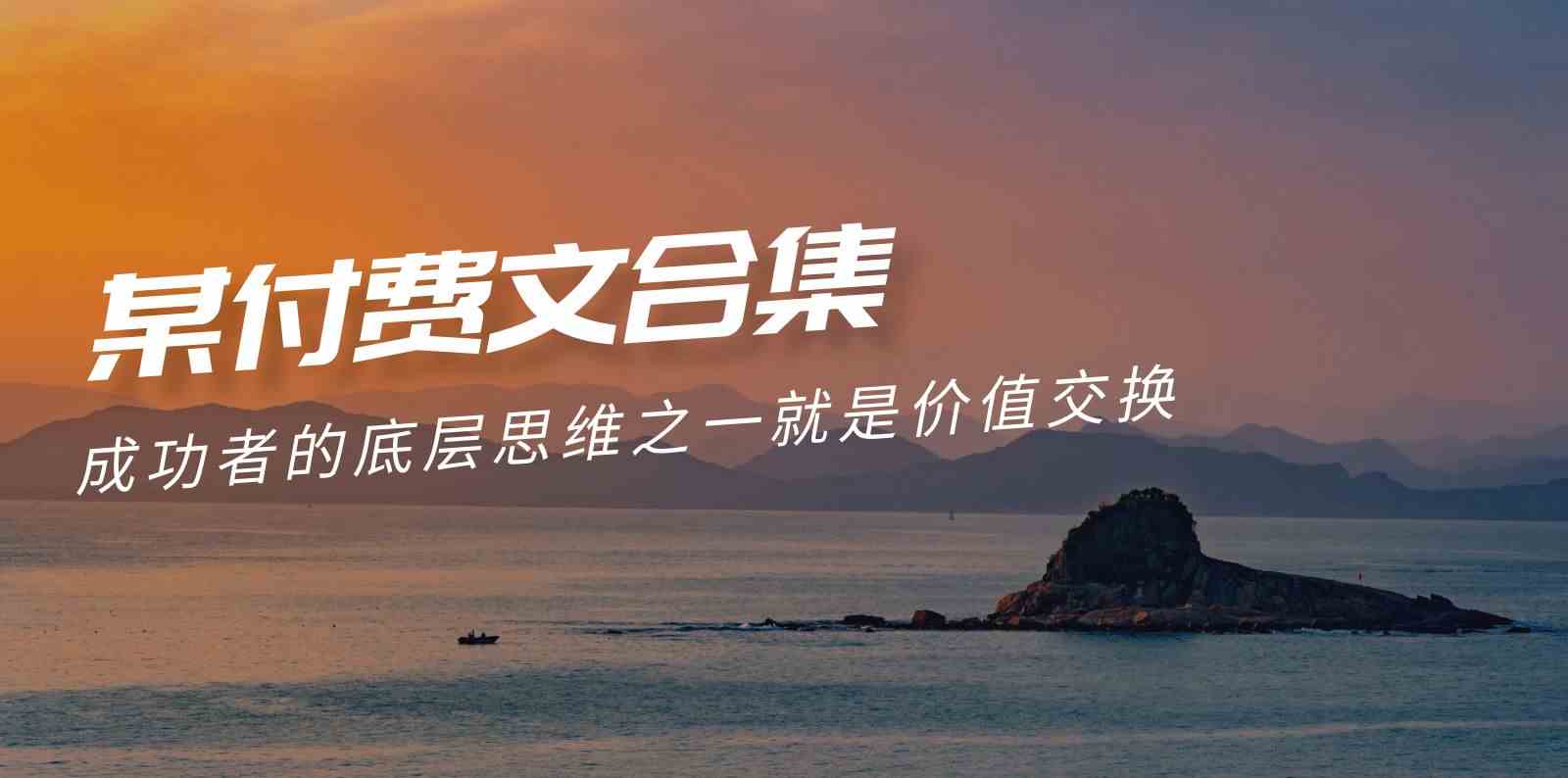 （9708期）下班后的黄金时间《付费文合集》牛人都在用的思维模式：等价交换-安索博客网
