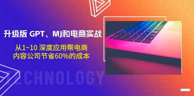 升级版 GPT、MJ 和电商实操，从入门到精通，帮电商和内容公司省下60%的钱-安索博客网