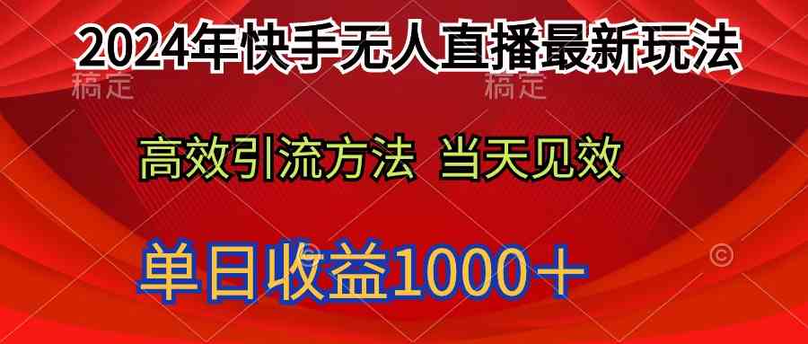 （9703期）2024年快手无人直播新玩法，轻松日赚1000+-安索博客网