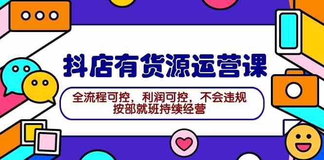 （9702期）2024抖店有货源运营课：全程自己说了算，利润稳稳的，不踩坑，按着步骤就能一直干-安索博客网