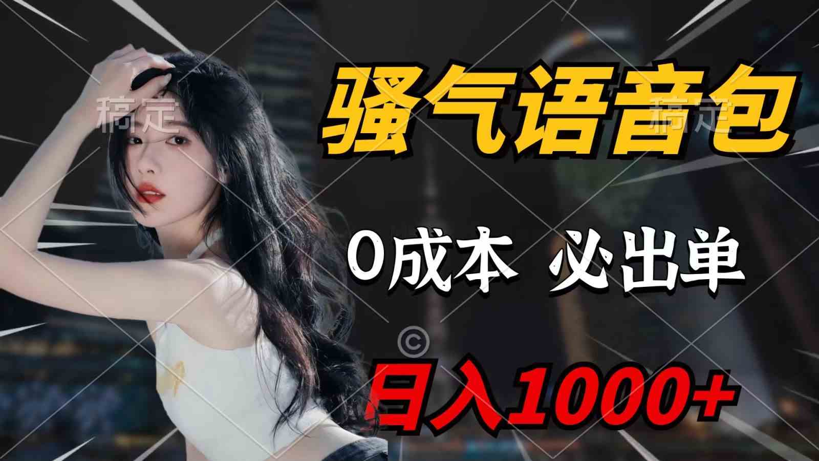 骚气语音包，零成本日赚千元，闭眼也能出单，超详细教程！-安索博客网