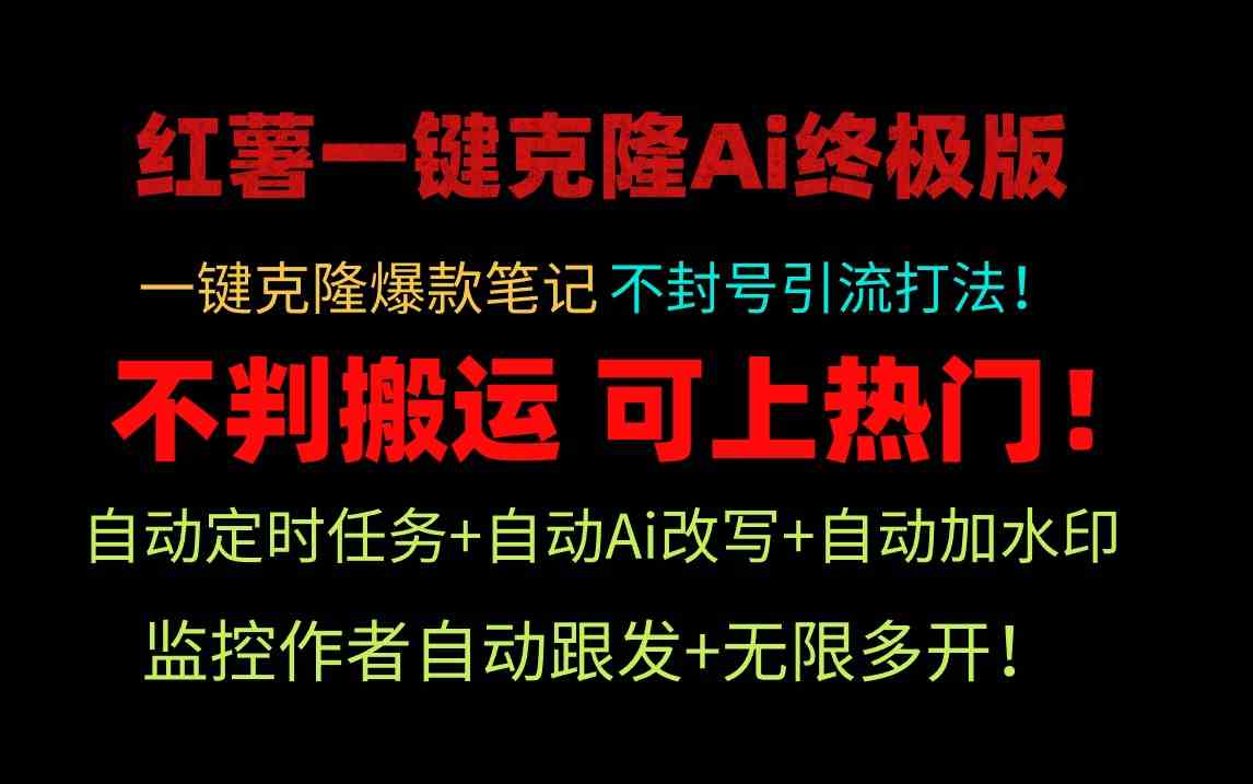 小红薯一键克隆AI终极版！独家自动引流，玩矩阵也不怕封号！-安索博客网