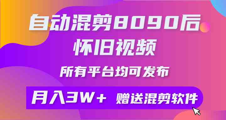 （9699期）自动剪辑80、90后怀旧视频，全平台都能发，矩阵操作轻松月入3W+-安索博客网